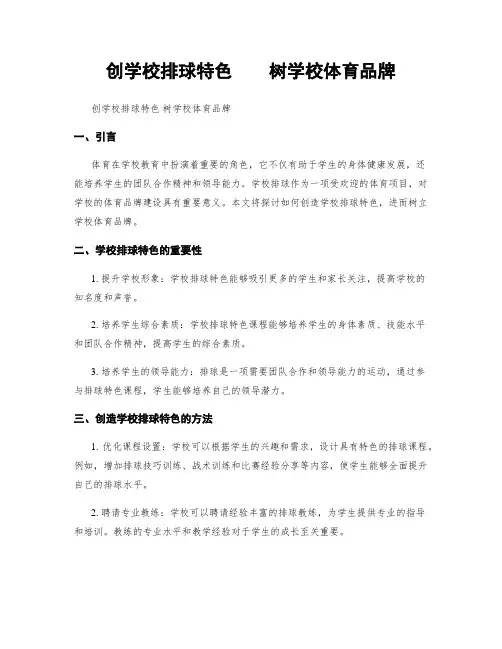 创学校排球特色    树学校体育品牌