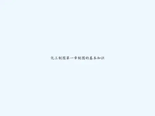 化工制图第一章制图的基本知识-PPT