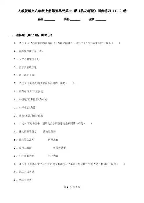 人教版语文八年级上册第五单元第21课《桃花源记》同步练习(II )卷
