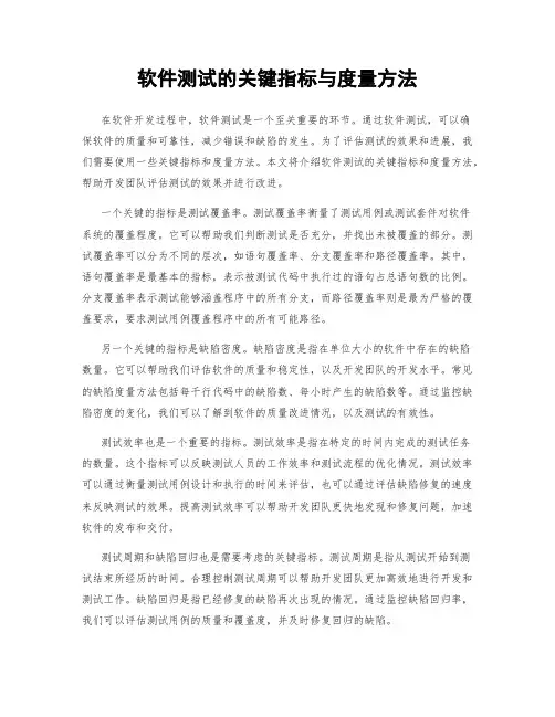 软件测试的关键指标与度量方法