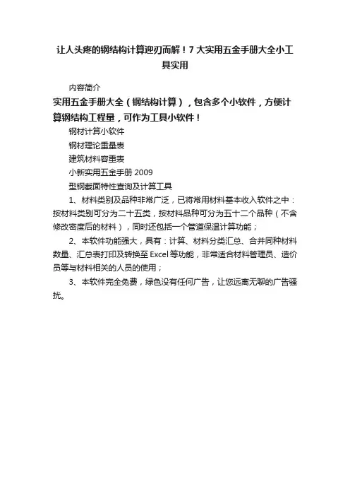 让人头疼的钢结构计算迎刃而解！7大实用五金手册大全小工具实用