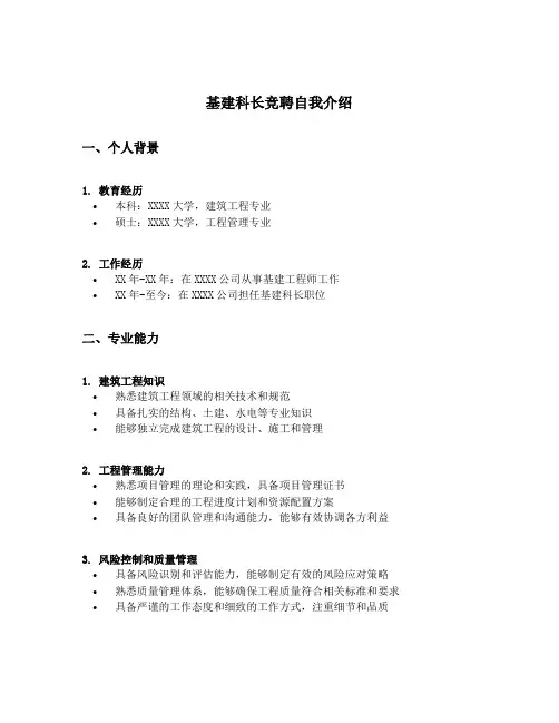 基建科长竞聘自我介绍