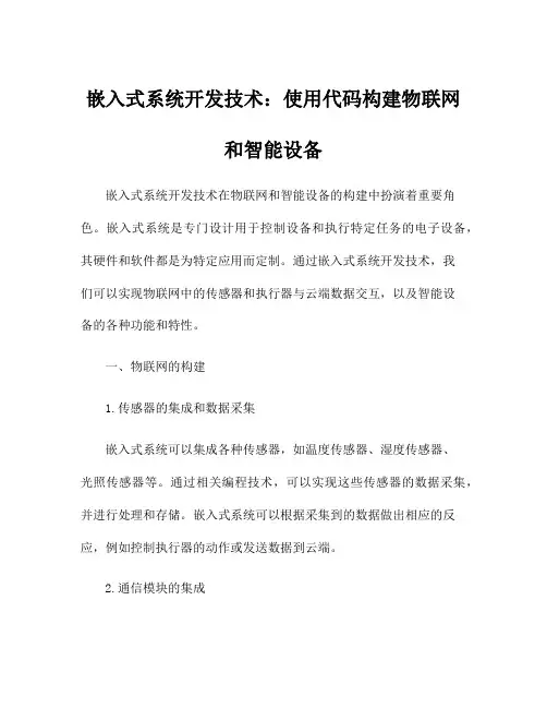嵌入式系统开发技术：使用代码构建物联网和智能设备