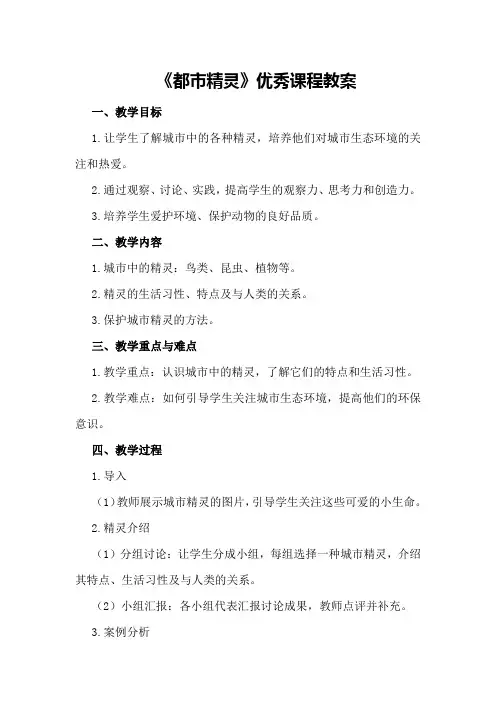 《都市精灵》优秀课程教案