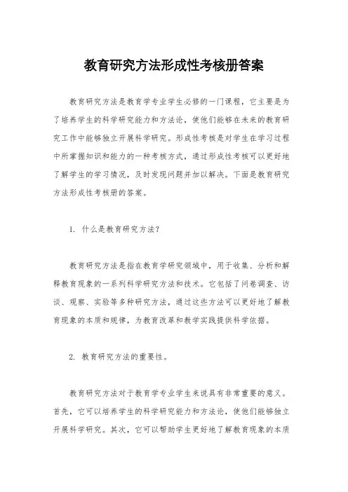 教育研究方法形成性考核册答案