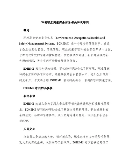 环境职业健康安全体系相关知识培训