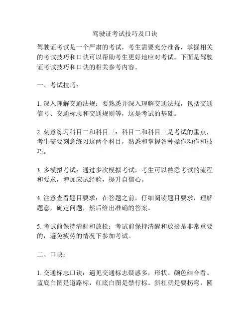 驾驶证考试技巧及口诀