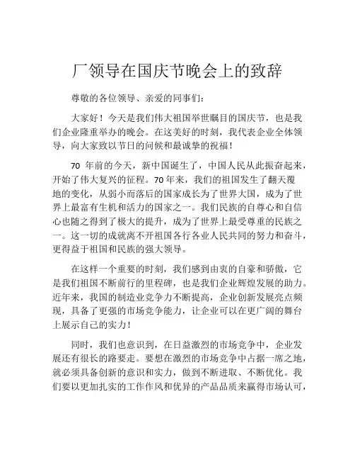 厂领导在国庆节晚会上的致辞
