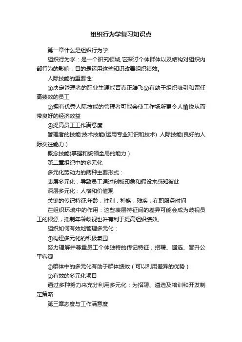 组织行为学复习知识点