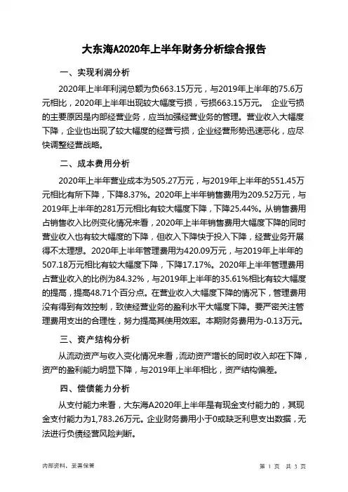 大东海A2020年上半年财务分析结论报告
