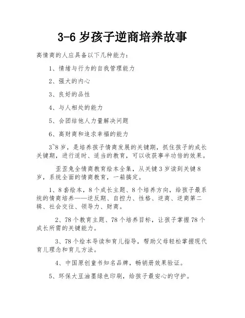 3-6岁孩子逆商培养故事
