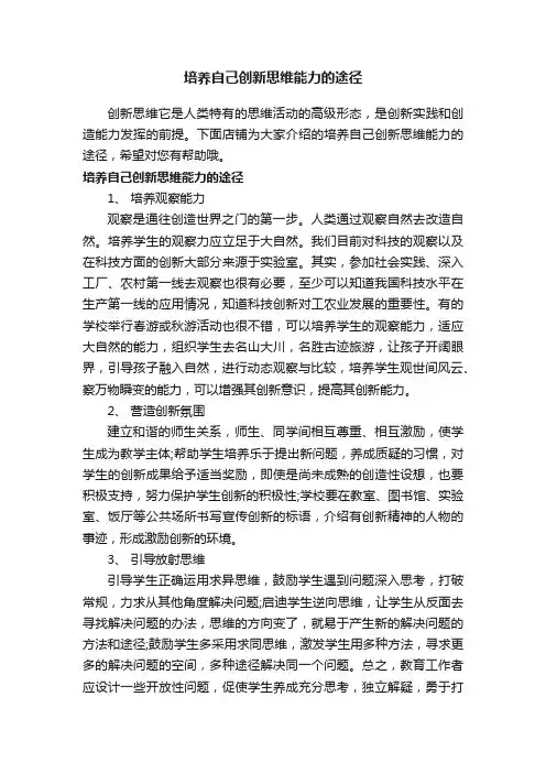 培养自己创新思维能力的途径