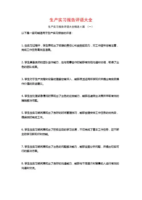 生产实习报告评语大全4篇
