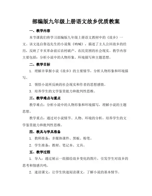部编版九年级上册语文故乡优质教案
