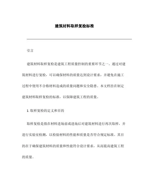 建筑材料取样复检标准