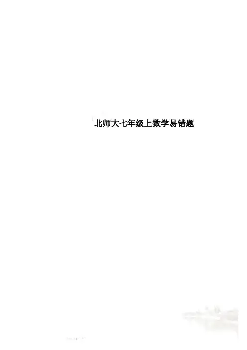 北师大七年级上数学易错题