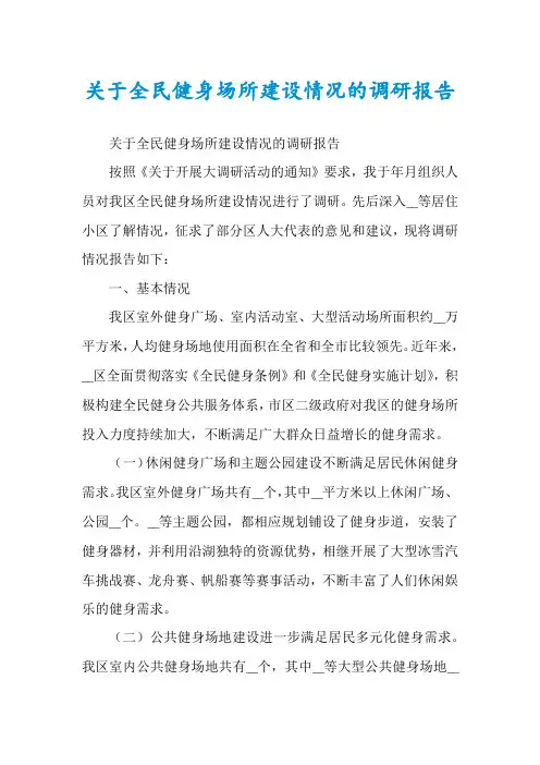 关于全民健身场所建设情况的调研报告