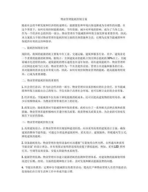 物业管理能耗控制方案
