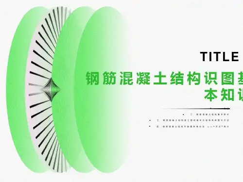 钢筋混凝土结构基础知识