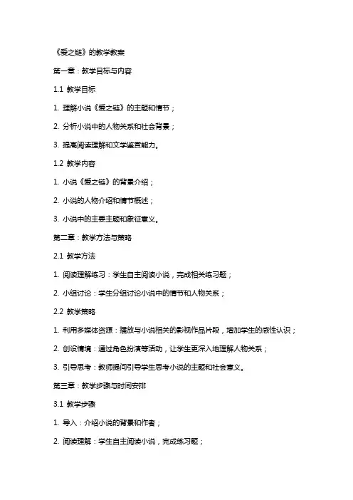 《爱之链》的教学教案