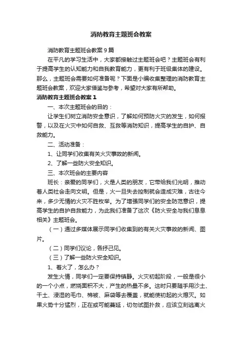 消防教育主题班会教案9篇