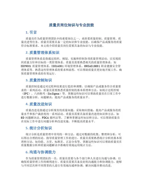 质量员岗位知识与专业技能