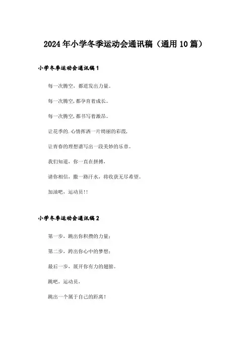 2024年小学冬季运动会通讯稿(通用10篇)