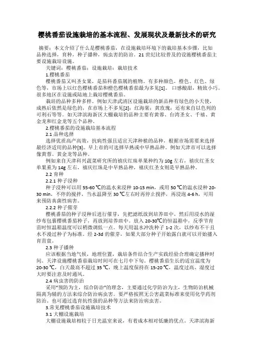 樱桃番茄设施栽培的基本流程、发展现状及最新技术的研究