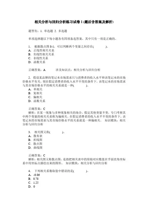 相关分析与回归分析练习试卷1(题后含答案及解析)