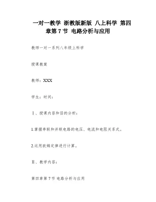 一对一教学 浙教版新版 八上科学 第四章第7节 电路分析与应用