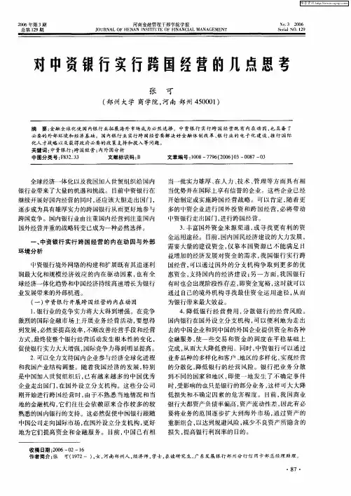 对中资银行实行跨国经营的几点思考