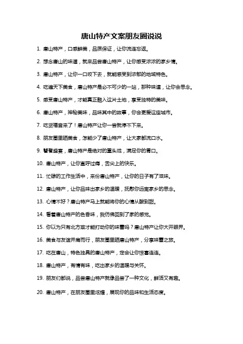 唐山特产文案朋友圈说说