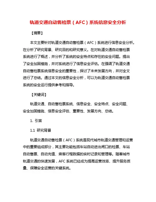 轨道交通自动售检票(AFC)系统信息安全分析