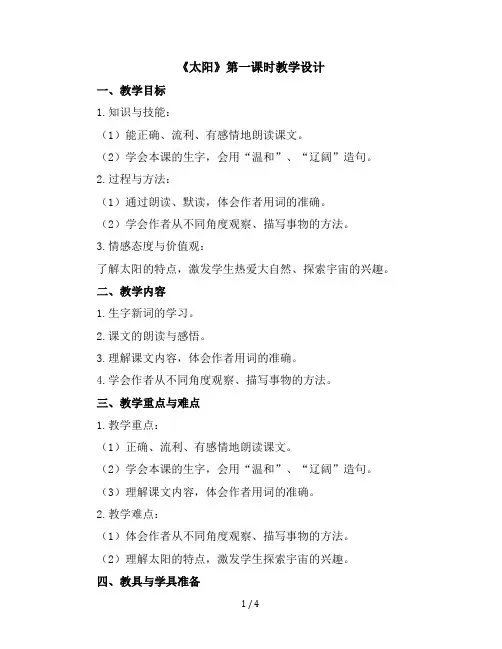 16《太阳》第一课时(教学设计)统编版语文五年级上册