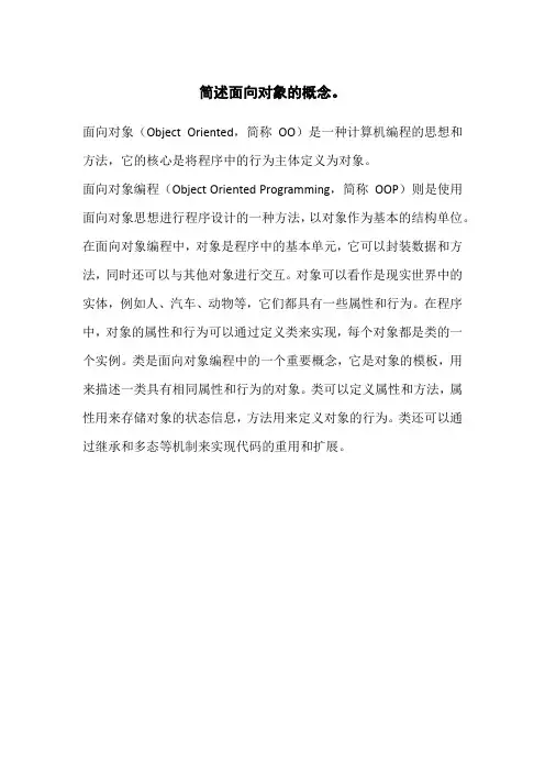 简述面向对象的概念。