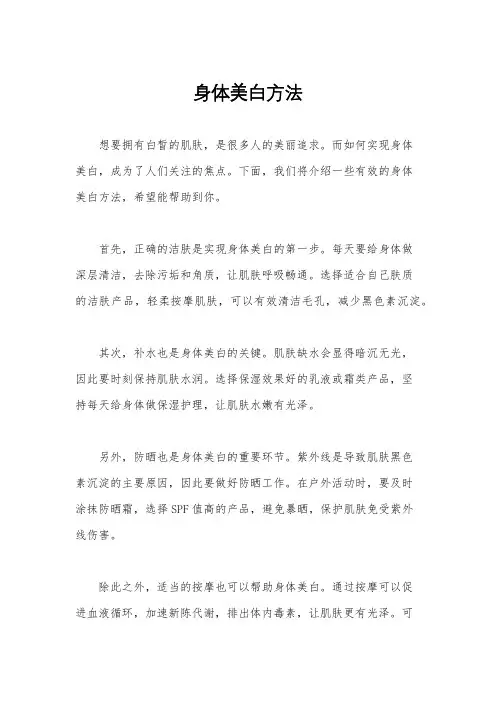 身体美白方法