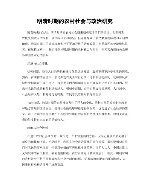 明清时期的农村社会与政治研究