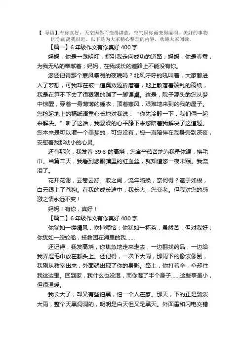 6年级作文有你真好400字6篇