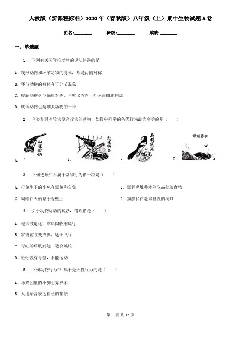 人教版(新课程标准)2020年(春秋版)八年级(上)期中生物试题A卷