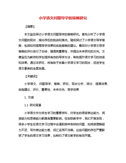 小学语文问题导学的策略研究