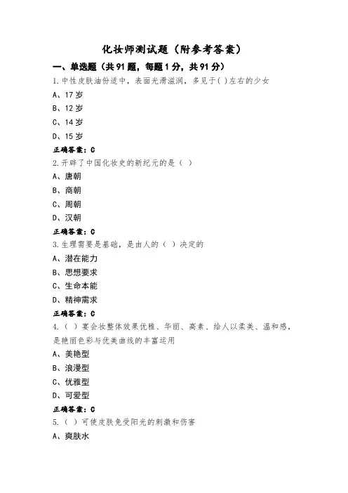 化妆师测试题(附参考答案)
