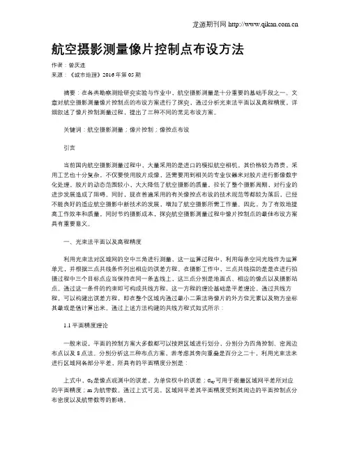 航空摄影测量像片控制点布设方法