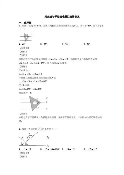 相交线与平行线难题汇编附答案