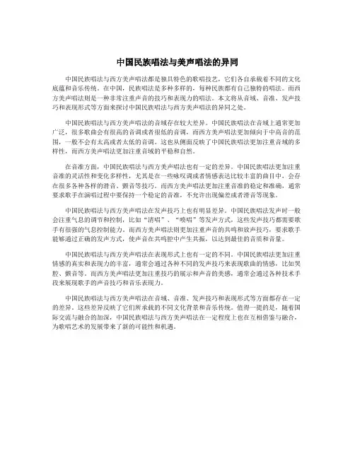 中国民族唱法与美声唱法的异同