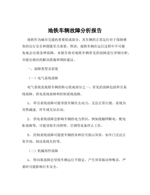 地铁车辆故障分析报告