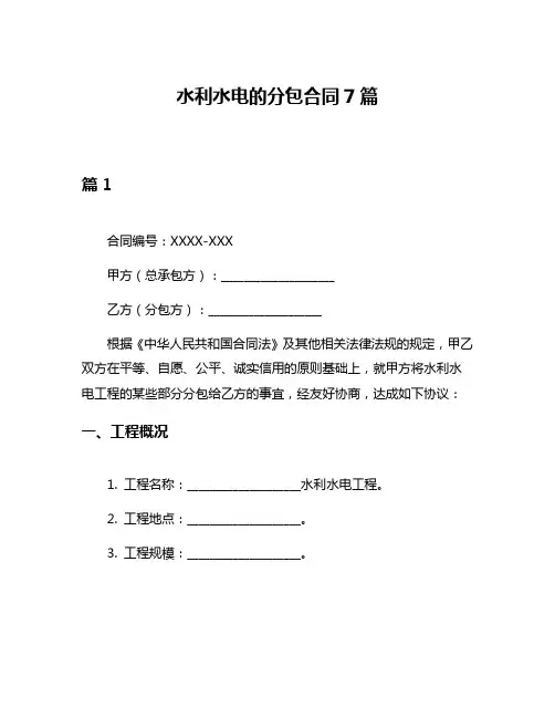 水利水电的分包合同7篇