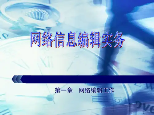 网络信息编辑实务第一章网络编辑工作ppt课件