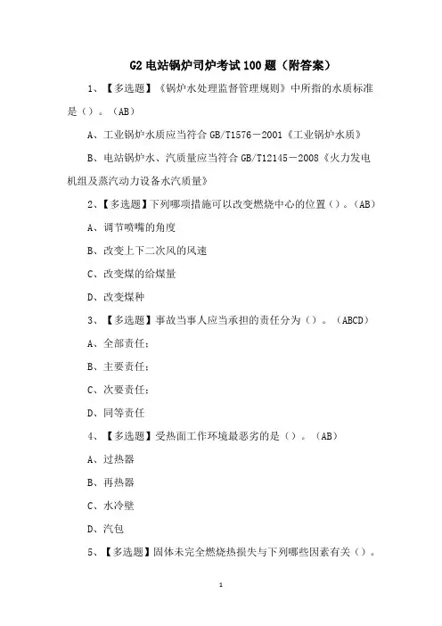 G2电站锅炉司炉考试100题(附答案)