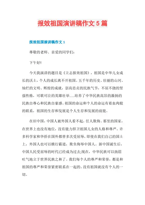 报效祖国演讲稿作文5篇