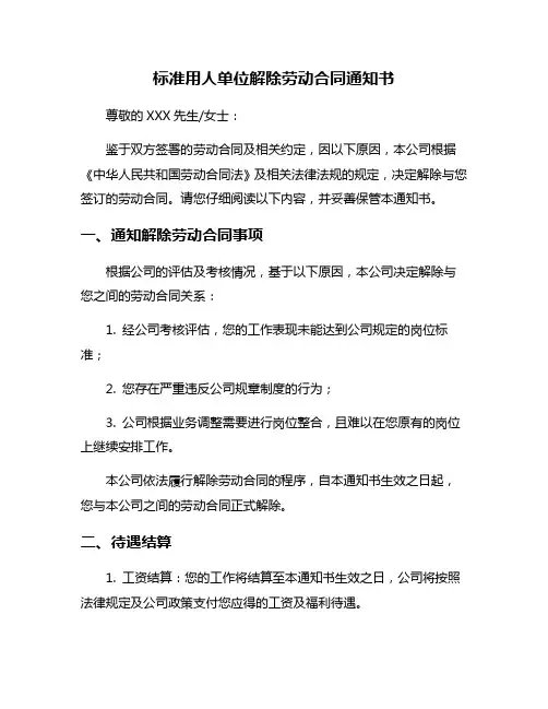 标准用人单位解除劳动合同通知书